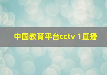 中国教育平台cctv 1直播